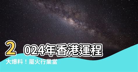 2024 香港運程